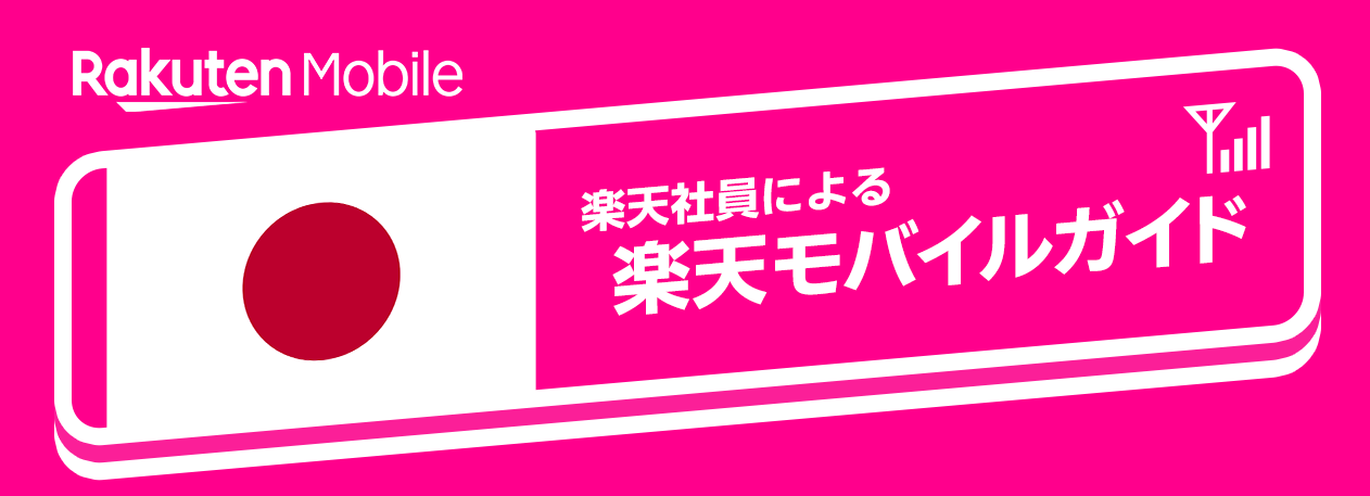 楽天モバイルガイド｜社員紹介キャンペーン・お得な携帯プラン・SIMカード情報
