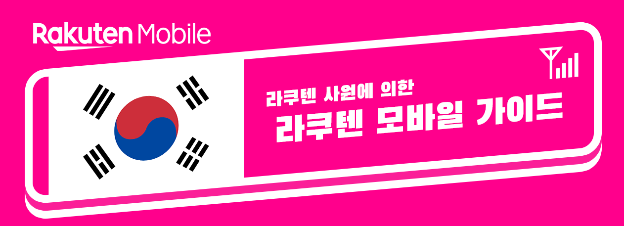 라쿠텐 모바일 가이드 | 직원 소개 캠페인, 저렴한 핸드폰 요금제, SIM 카드 정보