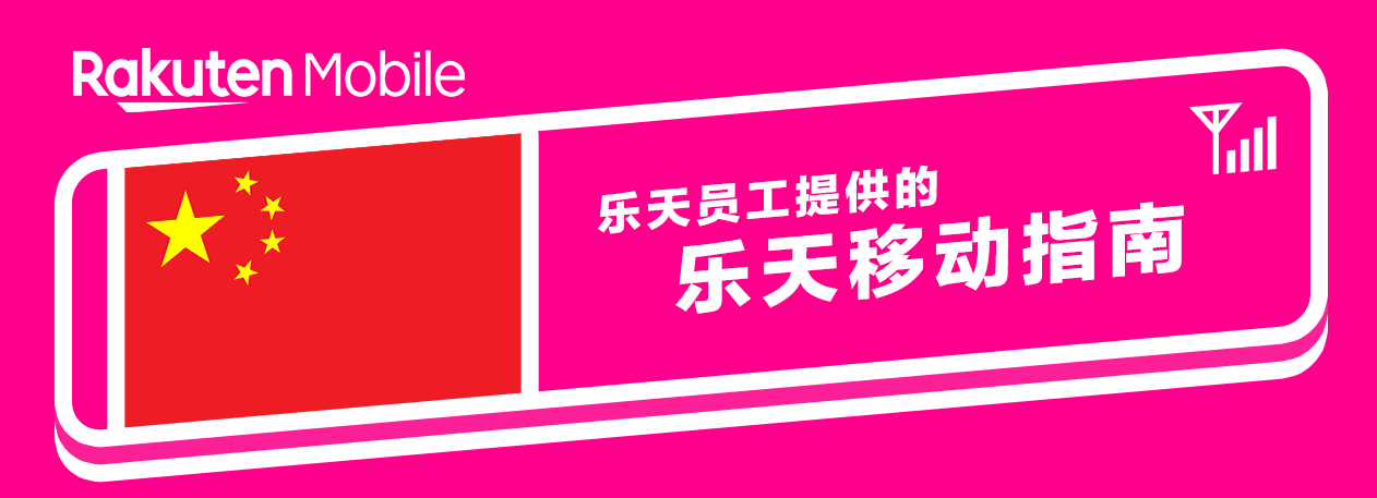 乐天移动指南 | 员工推荐活动、省钱手机套餐、SIM卡使用攻略