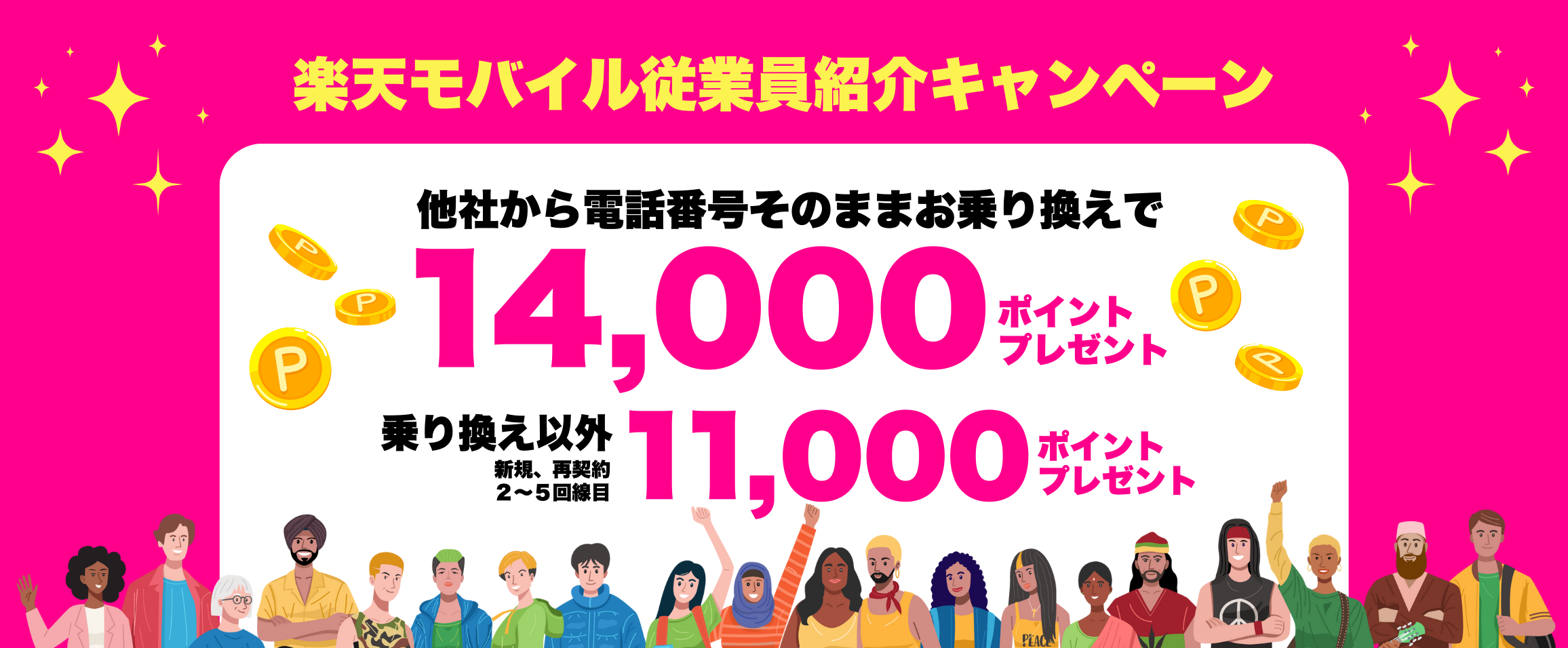 楽天モバイル従業員紹介キャンペーン他社から電話番号そのままお乗り換えで14,000ポイントプレゼント乗り換え以外 新規、再契約、２〜５回線目11,000ポイントプレゼント