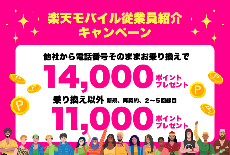 楽天モバイル従業員紹介キャンペーン他社から電話番号そのままお乗り換えで14,000ポイントプレゼント乗り換え以外 新規、再契約、２〜５回線目11,000ポイントプレゼント