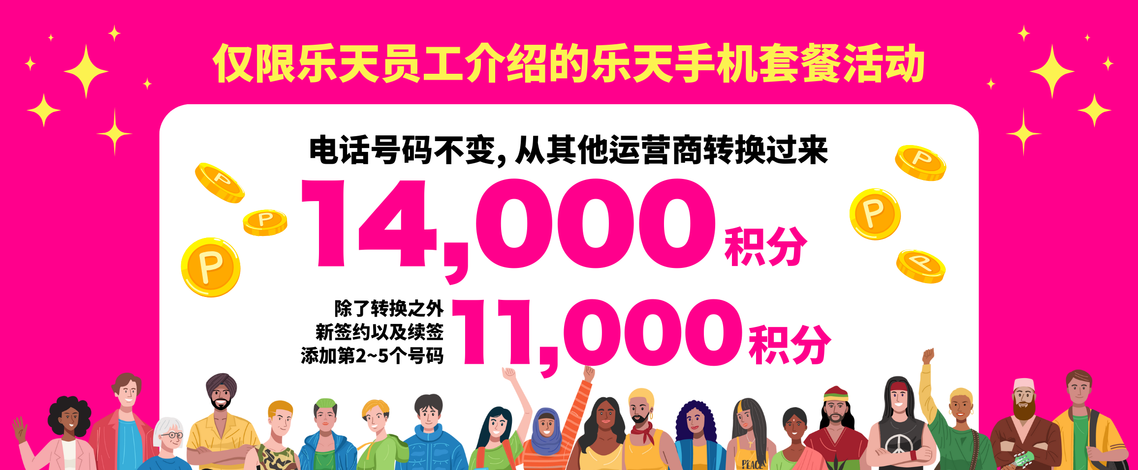 仅限乐天员工介绍的乐天手机套餐活动