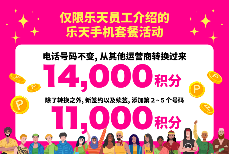 仅限乐天员工介绍的乐天手机套餐活动