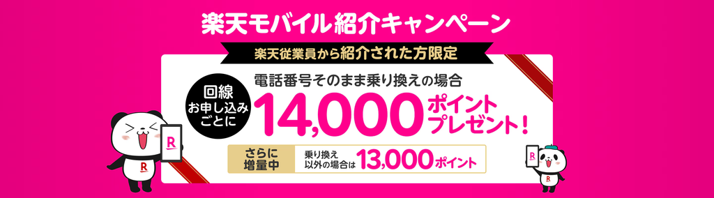 楽天モバイルの社員紹介キャンペーンについて
