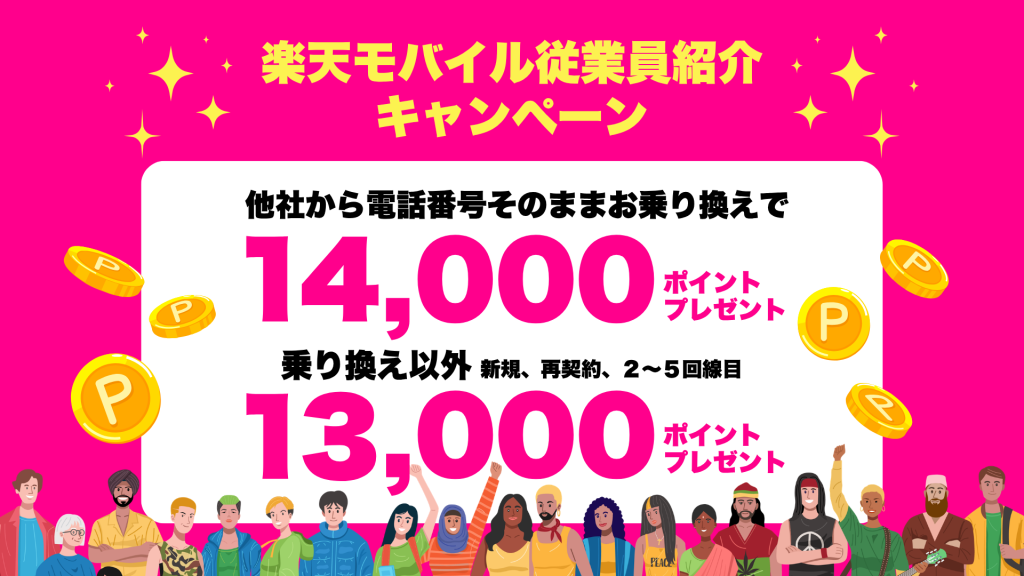 楽天モバイルの社員紹介キャンペーンについて