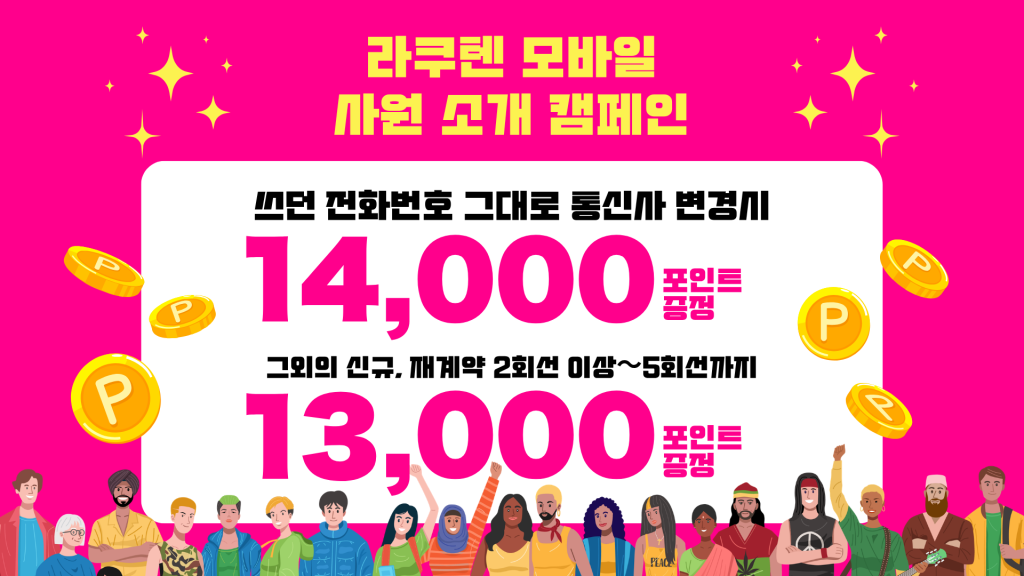 Rakuten Mobile 소개 캠페인에 대하여