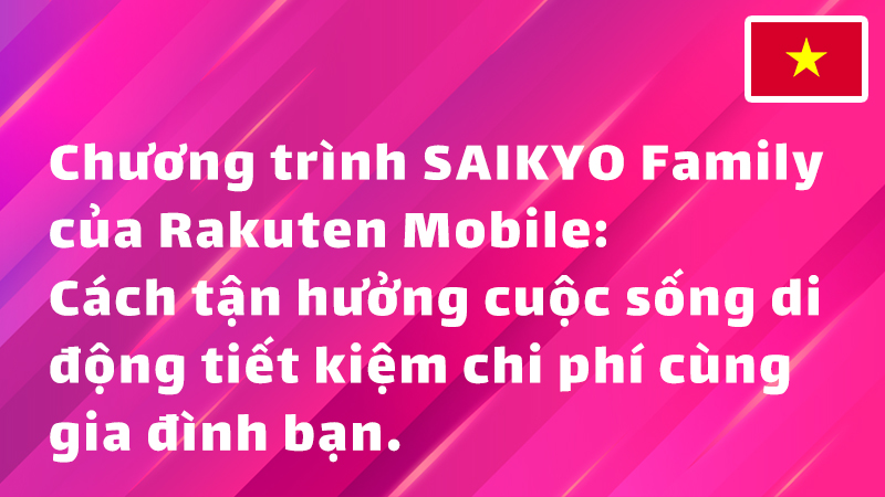 Read more about the article SAIKYO FAMILY Discount của Rakuten Mobile: Cách tận hưởng cuộc sống di động tiết kiệm chi phí cùng gia đình bạn.