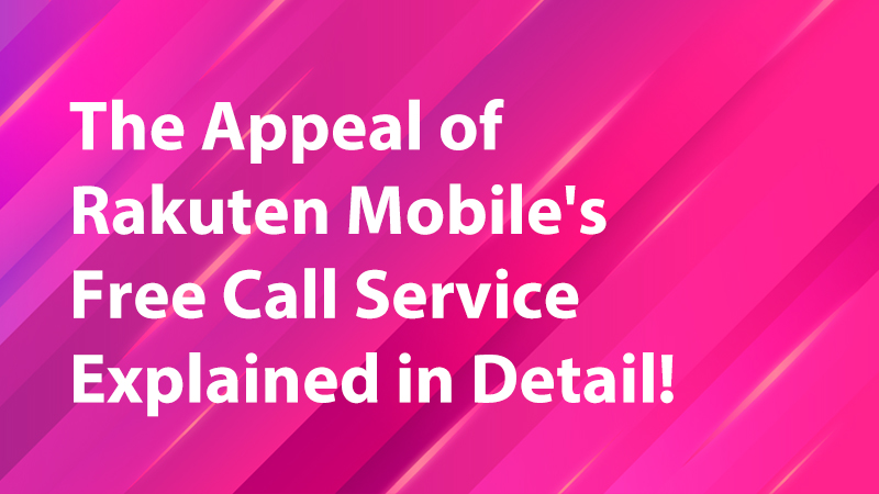 Read more about the article  The Appeal of Rakuten Mobile’s Free Call Service Explained in Detail!