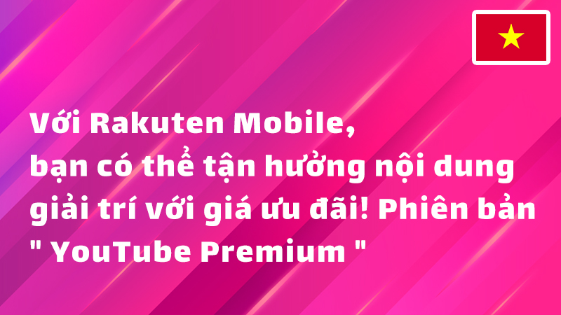 Read more about the article Với Rakuten Mobile, bạn có thể tận hưởng nội dung giải trí với giá ưu đãi! Phiên bản ” YouTube Premium “