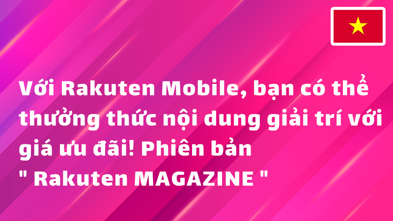 Read more about the article Với Rakuten Mobile, bạn có thể tận hưởng nội dung giải trí với giá ưu đãi! Phiên bản “Rakuten MAGAZINE”