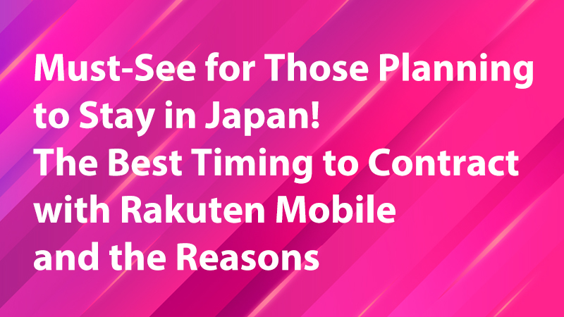 Read more about the article Must-See for Those Planning to Stay in Japan! The Best Timing to Contract with Rakuten Mobile and the Reasons
