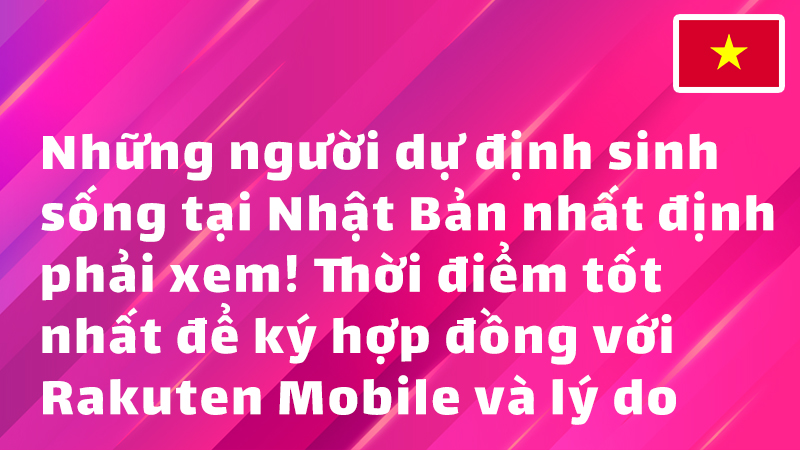 Read more about the article Những người dự định sinh sống tại Nhật Bản nhất định phải xem! Thời điểm tốt nhất để ký hợp đồng với Rakuten Mobile và lý do