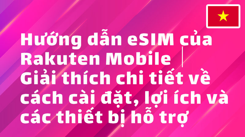 Read more about the article Hướng dẫn eSIM của Rakuten Mobile｜Giải thích chi tiết về cách cài đặt, lợi ích và các thiết bị hỗ trợ