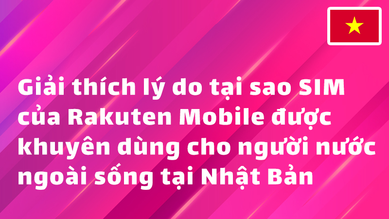 Read more about the article Giải thích lý do tại sao SIM của Rakuten Mobile được khuyên dùng cho người nước ngoài sống tại Nhật Bản