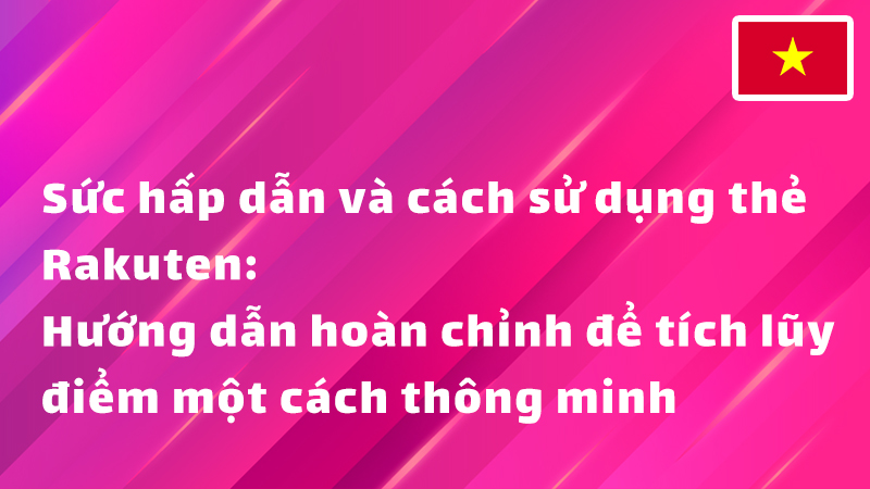 Read more about the article Sức hấp dẫn và cách sử dụng thẻ Rakuten: Hướng dẫn hoàn chỉnh để tích lũy điểm một cách thông minh