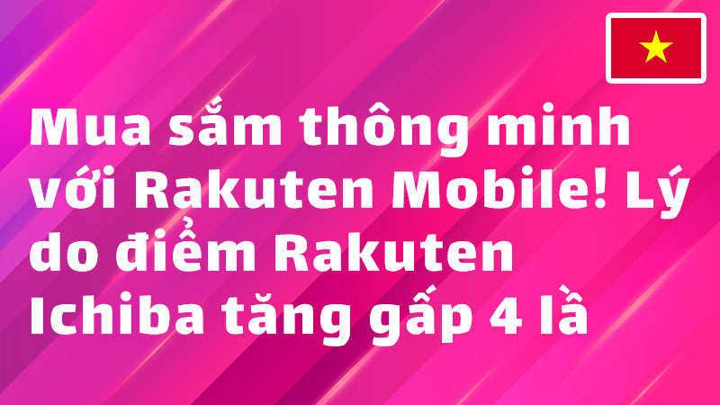 Read more about the article Mua sắm thông minh với Rakuten Mobile! Lý do điểm Rakuten Ichiba tăng gấp 4 lần