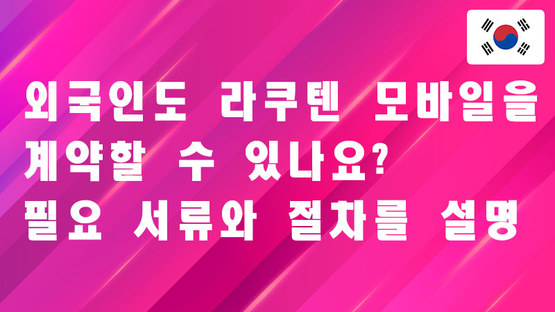 Read more about the article 외국인도 라쿠텐 모바일을 계약할 수 있나요? 필요 서류와 절차를 설명