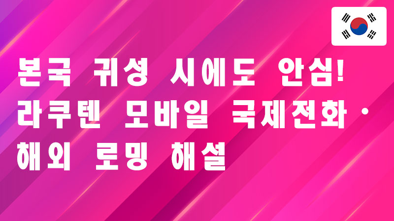 Read more about the article 본국 귀성 시에도 안심! 라쿠텐 모바일 국제전화・해외 로밍 해설