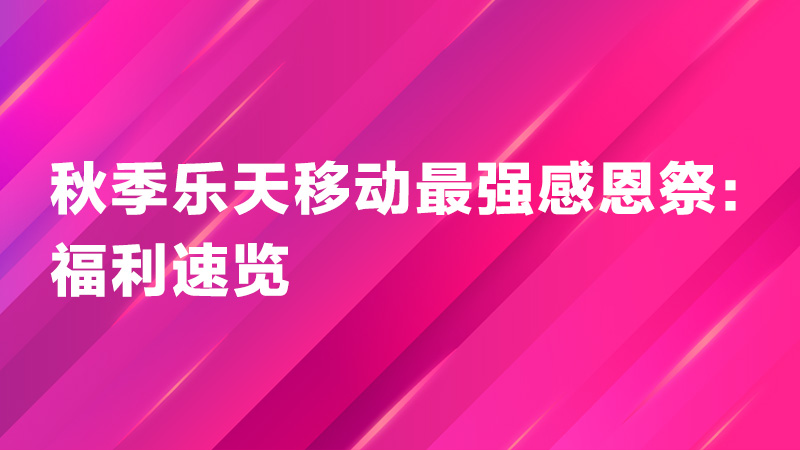 Read more about the article 秋季乐天移动最强感恩祭：福利速览 🎉