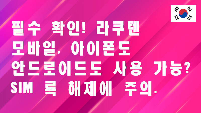 Read more about the article 필수 확인! 라쿠텐 모바일, 아이폰도 안드로이드도 사용 가능? SIM 록 해제에 주의.