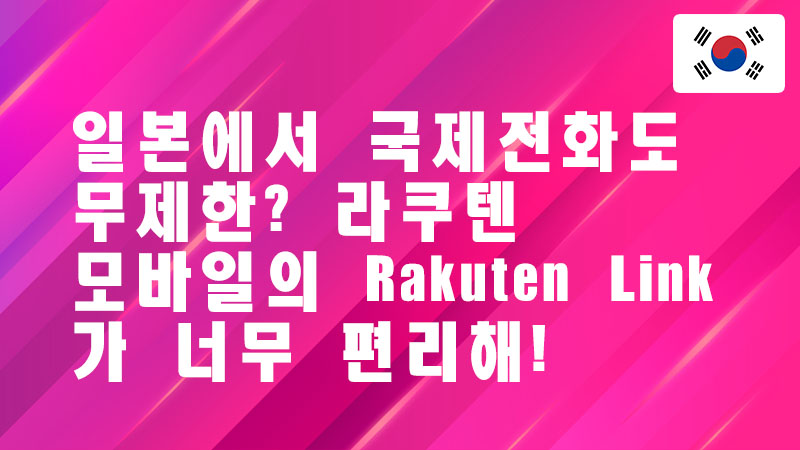 Read more about the article 일본에서 국제전화도 무제한? 라쿠텐 모바일의 Rakuten Link가 너무 편리해!