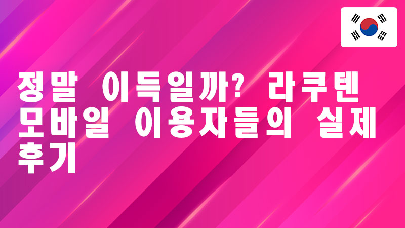 Read more about the article 정말 이득일까? 라쿠텐 모바일 이용자들의 실제 후기