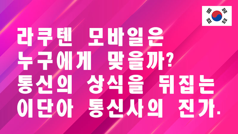 Read more about the article 라쿠텐 모바일은 누구에게 맞을까? 통신의 상식을 뒤집는 이단아 통신사의 진가.
