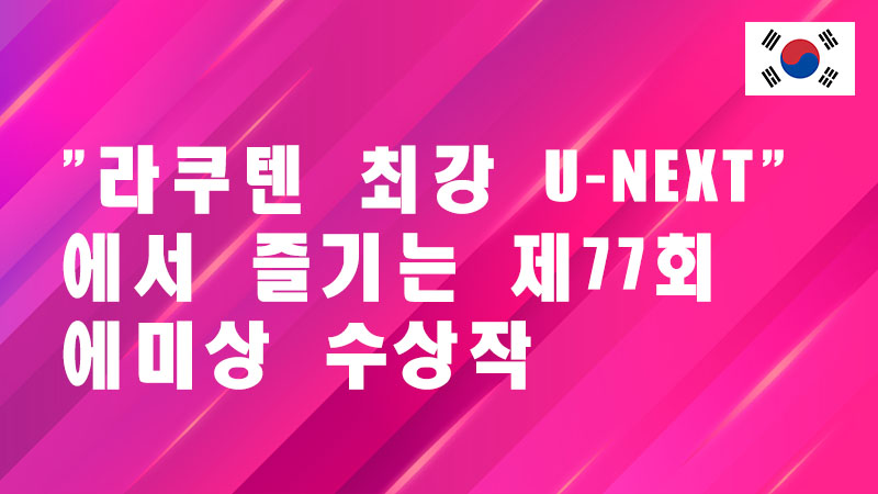Read more about the article 드라마 팬 필수 시청! 「Rakuten 최강 U-NEXT」로 에미상 수상작을 알뜰하게 즐기자!