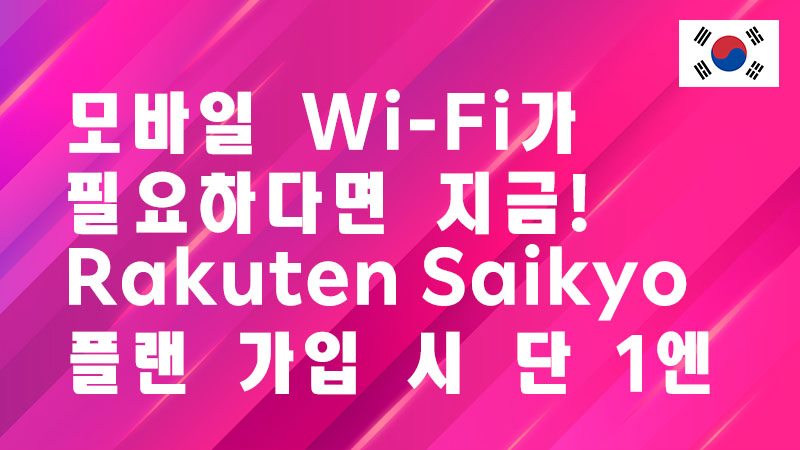 Read more about the article 모바일 Wi-Fi가 필요하다면 지금! Rakuten Saikyo 플랜 가입 시 단 1엔