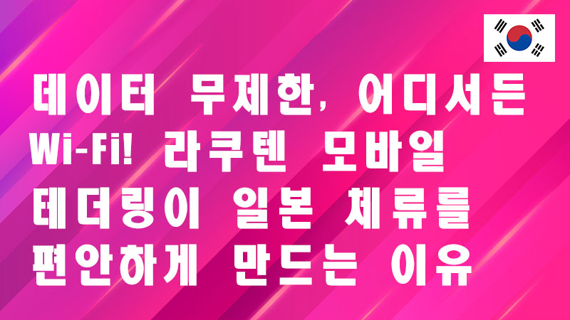 Read more about the article 데이터 무제한, 어디서든 Wi-Fi!라쿠텐 모바일 테더링이 일본 체류를 편안하게 만드는 이유