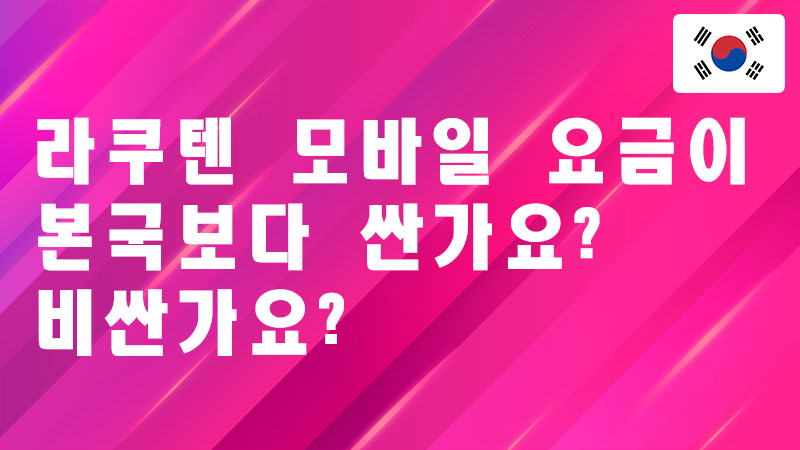 Read more about the article 라쿠텐 모바일 요금이 본국보다 싼가요? 비싼가요?