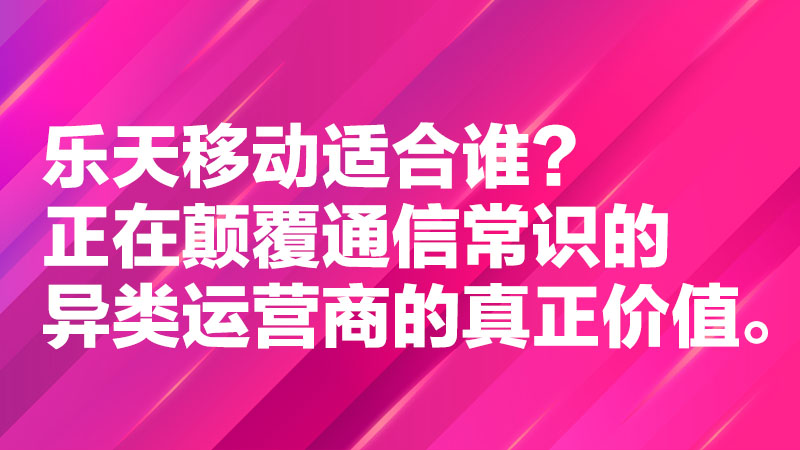 Read more about the article 乐天移动适合谁？正在颠覆通信常识的异类运营商的真正价值。