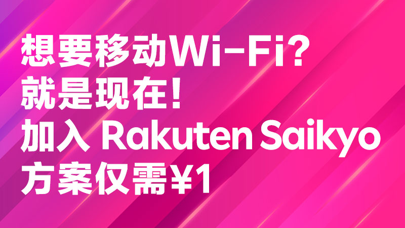 Read more about the article 想要移动Wi-Fi？就是现在！加入 Rakuten Saikyo 方案仅需¥1