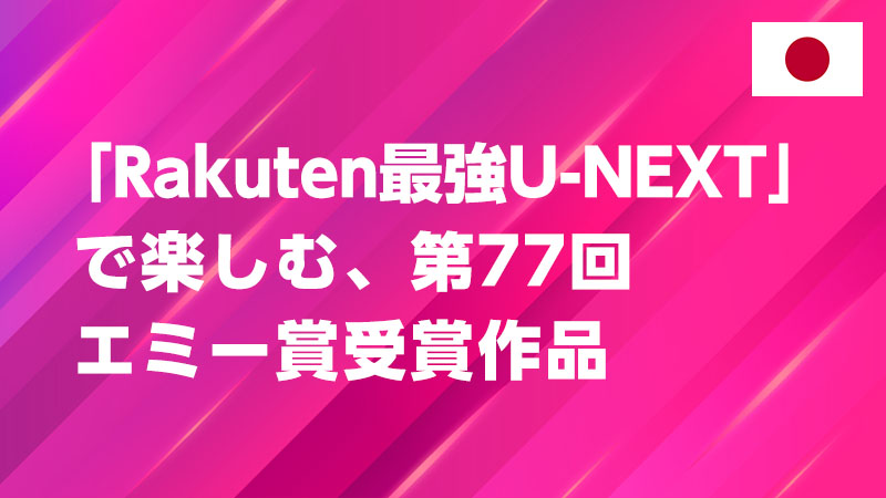 投稿についてもっと詳しく ドラマ好き必見！エミー賞受賞作を「Rakuten 最強 U-NEXT」でお得に楽しもう！