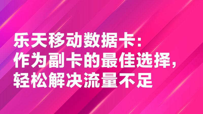 Read more about the article 乐天移动数据卡：作为副卡的最佳选择，轻松解决流量不足