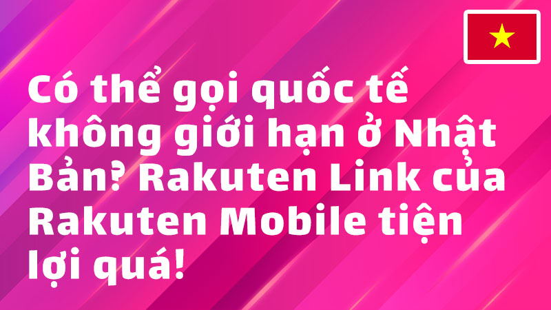 Read more about the article Có thể gọi quốc tế không giới hạn ở Nhật Bản? Rakuten Link của Rakuten Mobile tiện lợi quá!