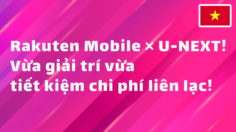 Read more about the article Rakuten Mobile × U-NEXT! Vừa giải trí vừa tiết kiệm chi phí liên lạc!