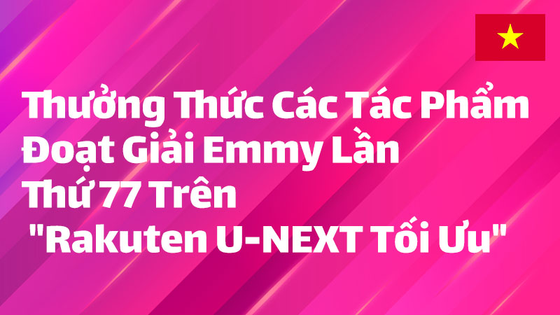 Read more about the article Tín đồ phim truyền hình không thể bỏ lỡ! Thưởng thức các tác phẩm đoạt giải Emmy với “Rakuten Saikyō U-NEXT” siêu ưu đãi!
