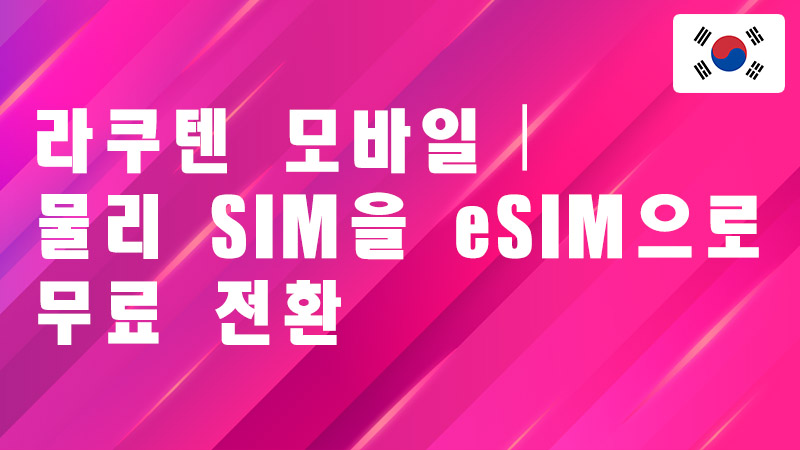 Read more about the article 라쿠텐 모바일｜물리 SIM을 eSIM으로 무료 전환