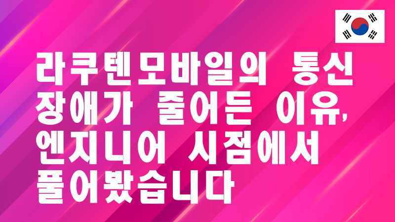 Read more about the article 라쿠텐모바일의 통신 장애가 줄어든 이유, 엔지니어 시점에서 풀어봤습니다