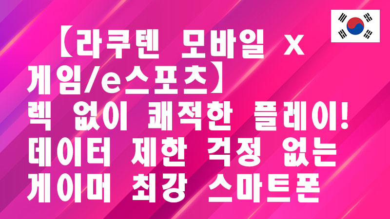 Read more about the article 🎮 【라쿠텐 모바일 x 게임/e스포츠】렉 없이 쾌적한 플레이!데이터 제한 걱정 없는 게이머 최강 스마트폰 🎮