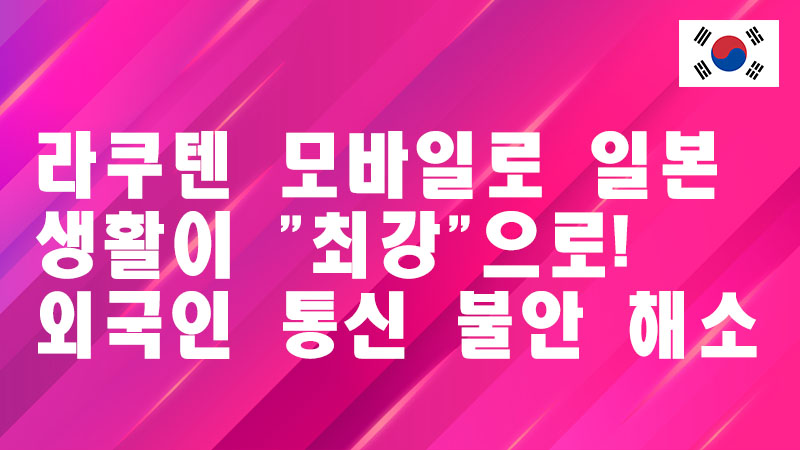 Read more about the article 라쿠텐 모바일로 일본 생활이 “최강”으로! 외국인 통신 불안 해소