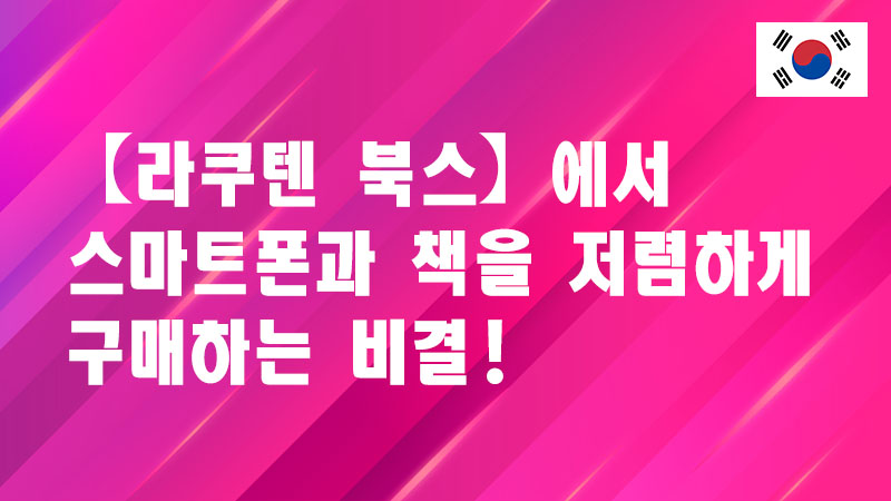 Read more about the article 라쿠텐 모바일 × 라쿠텐 북스: “3가지 초특급 혜택”!