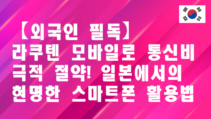 Read more about the article 【외국인 필독】라쿠텐 모바일로 통신비 극적 절약! 일본에서의 현명한 스마트폰 활용법