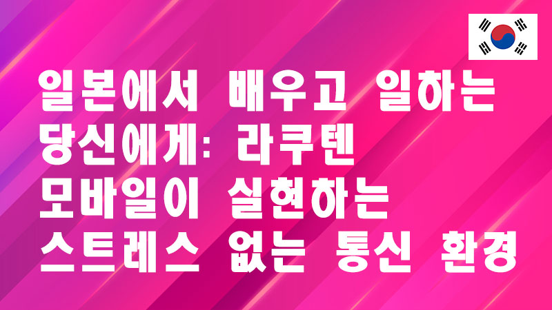 Read more about the article 일본에서 배우고 일하는 당신에게: 라쿠텐 모바일이 실현하는 스트레스 없는 통신 환경