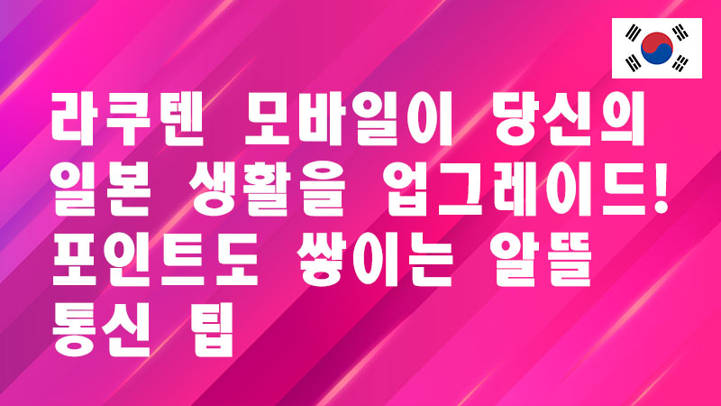Read more about the article 라쿠텐 모바일이 당신의 일본 생활을 업그레이드! 포인트도 쌓이는 알뜰 통신 팁