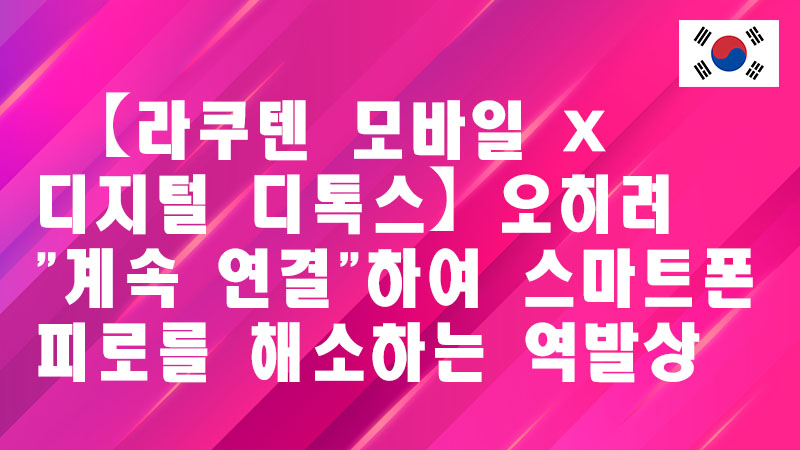 Read more about the article 🧘‍♀️ 【라쿠텐 모바일 x 디지털 디톡스】오히려 “계속 연결”하여스마트폰 피로를 해소하는 역발상 🧘‍♂️