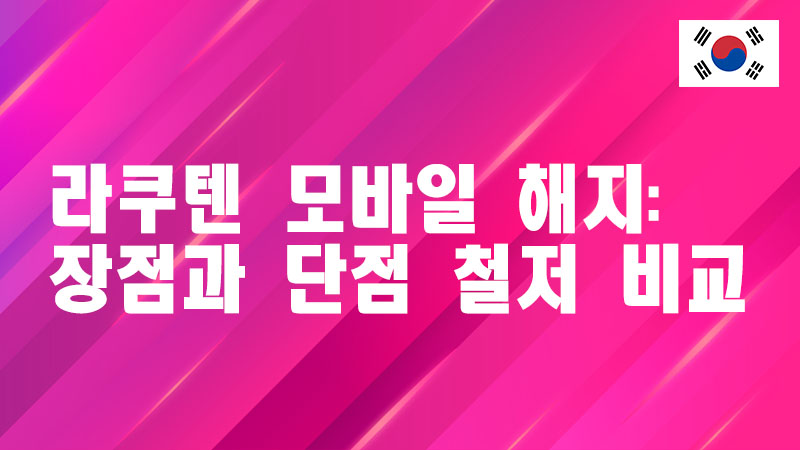 Read more about the article 라쿠텐 모바일 해지: 장점과 단점 철저 비교