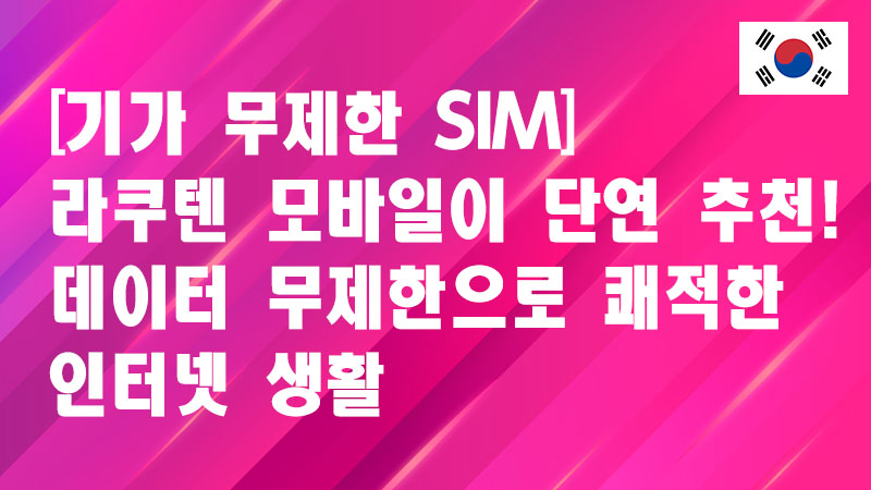 Read more about the article [기가 무제한 SIM] 라쿠텐 모바일이 단연 추천! 데이터 무제한으로 쾌적한 인터넷 생활