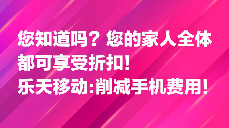 Read more about the article 您知道吗？您的家人全体都可享受折扣！乐天移动：削减手机费用！💰✨🥳